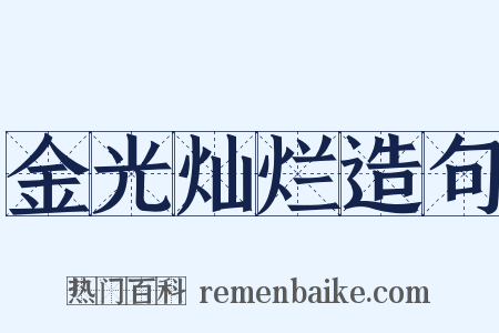 金光灿烂造句是什么意思的图片